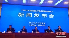 《银川市院前医疗急救服务条例》2026年1月1日正式施行